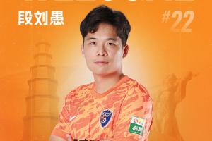 官方：27歲中場(chǎng)段劉愚轉(zhuǎn)會(huì)加盟云南玉昆，結(jié)束8年泰山生涯