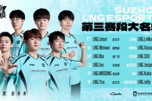 LNG第三賽段大名單：sheer、weiwei、Nia、1xn、Missing/YCX