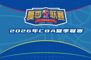 CBA官方：2026年夏季聯(lián)賽將分啟東&庫爾勒&青島三站進(jìn)行