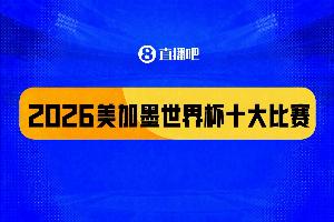 世界杯十大比賽：西班牙一擊致命奪冠，“足球小國”爆出大冷門