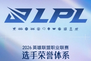 英雄聯(lián)盟職業(yè)聯(lián)賽選手榮譽(yù)體系更新：新增掌小盟AI助手投票
