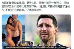 郵報發文黑梅西！評論區被沖：輸阿根廷破防！你們60年大賽無冠！