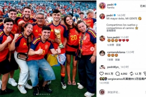 佩德里曬手捧大力神杯與親友合照：最大的成就是有你們在身邊