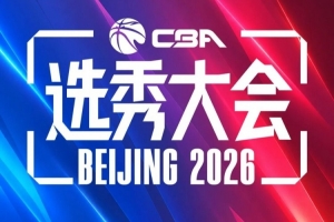 重新合作？咪咕將轉播今年的CBA選秀大會