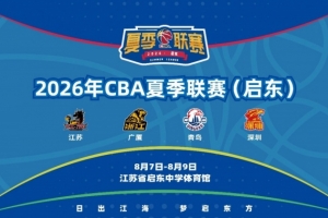 “籃”聚江海 共赴啟東——2026年CBA夏季聯賽（啟東）8月開賽