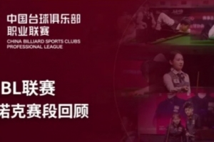 數據盤點｜2026年CBL聯賽小組賽斯諾克賽段回顧