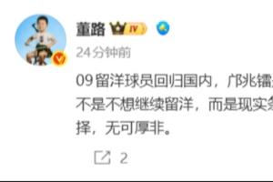 董路：還會有09留洋球員回歸國內，不是不想留洋而是現實條件變化