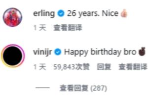 球迷紛紛圍觀！維尼修斯評(píng)論哈蘭德：生日快樂(lè)兄弟，很快再見(jiàn)