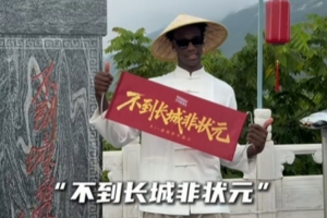 不到長城非狀元！奇才狀元迪班薩中國行 戴斗笠穿古裝登長城