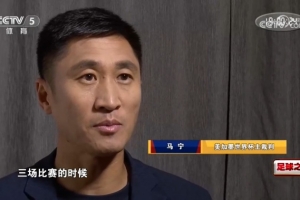 無緣執法淘汰賽因張鋮落選？馬寧否認：我特別清楚他的表現怎么樣