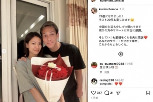 邦本宜裕妻子曬合影慶生：逐漸適應在中國的生活，感謝各位的幫助