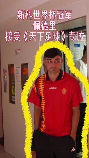 央視專訪佩德里：想品嘗中國美食，很喜歡天壇，西班牙喜歡控球