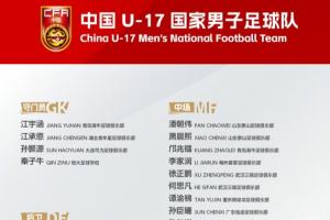 明日之星冠軍杯將戰(zhàn)阿森納！U17國足集訓(xùn)名單：鄺兆鐳徐正鵬在列