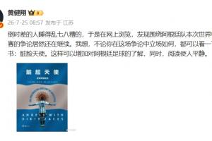 黃健翔：圍繞阿根廷的爭論居然還在繼續，可以看下臟臉天使這本書
