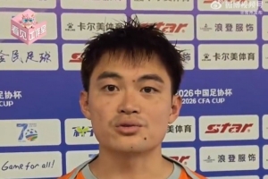 黃紫昌談“蘇超”常州隊：新援加入需磨合，球迷非常熱情、專業