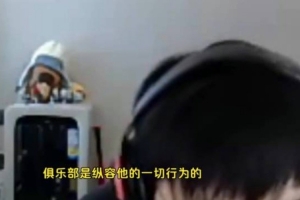 Sask：Bin的情況為什么這么糟糕？因為成績好的時候俱樂部縱容他
