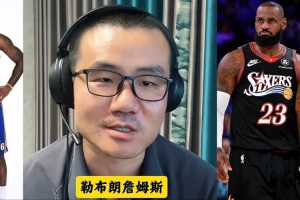 徐靜雨：恭喜詹姆斯回到東部 他在這里進總決賽像吃飯喝水般簡單