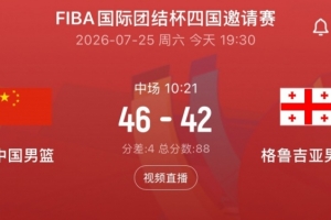 半場(chǎng)戰(zhàn)報(bào)-中國(guó)男籃46-42格魯吉亞 廖三寧13分 賀希寧9分
