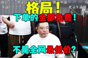 團隊帶貨再次翻車 大司馬大手一揮699直接免單！鬼史東直接笑場