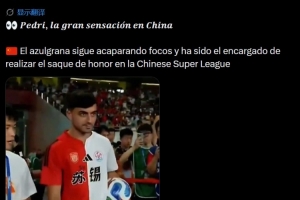 傻傻分不清？《每日體育報》將蘇超當做中超，稱佩德里給中超開球