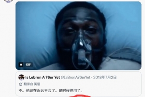 X賬號“老詹來76人了嗎” 復(fù)活推文點贊達100萬 超老詹+Shams之和