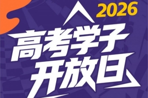 2026高考學(xué)子專屬開(kāi)放日來(lái)了！