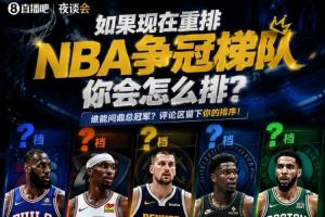 如果現(xiàn)在重排NBA爭冠梯隊(duì) 你會怎么排？