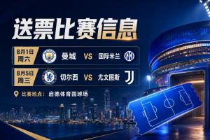 第二波福利！2026中國香港足球盛會8月回歸 小吧再送12張比賽球票