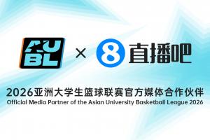 繼續(xù)攜手直播吧成為2026亞洲大學(xué)生籃球聯(lián)賽官方媒體合作伙伴