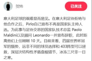 賀煒：意大利頹勢(shì)遠(yuǎn)非球員選擇和433可以拯救 結(jié)構(gòu)性矛盾盤(pán)根錯(cuò)節(jié)