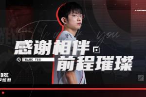 AL官方：上單Flandre斷開連接，即日起正式離隊