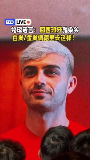 兌現(xiàn)承諾！佩德里：中國行結(jié)束回西班牙，我就把頭發(fā)染白色或金色