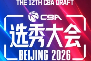 本屆CBA選秀共選中18名球員 比去年少3人&連續(xù)5年選人20+紀(jì)錄終結(jié)