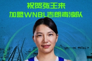 加盟WNBL吉郎毒液隊！四川女籃官方：祝賀張王來！未來可期