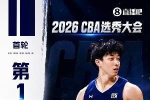 CBA選秀大會匯總：宋昕澔狀元 曹芷豪榜眼 鄭博文探花 22個棄權