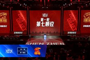 CBA選秀大會首輪第7順位 深圳新世紀選擇棄權！