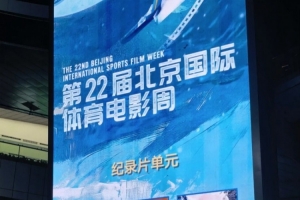 紀(jì)錄電影《決戰(zhàn)梭魚灣》榮獲北京國際體育電影周優(yōu)秀作品獎