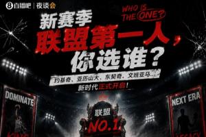 新賽季聯(lián)盟第一人 你選誰？