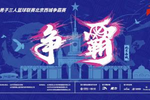 送票啦！留言互動 直播吧請你去看超三聯賽北京西城爭霸賽