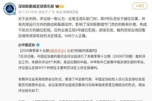 新鵬城官號轉發足協評議并復制結果：裁判維持進球有效決定錯誤