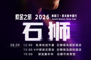 第二波福利！里夫斯2026中國行開啟留言贏球迷嘉年華名額