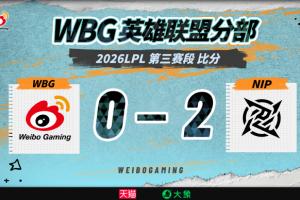 再輸NIP！WBG粉絲崩潰發言：要不和TES互換一下打野 369和Ale也行