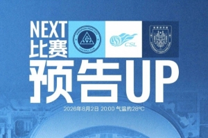 8月2日（星期日）20:00 深圳新鵬城主場迎戰重慶銅梁龍