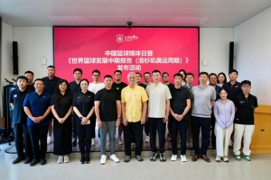 中國籃球媒體日暨《世界籃球發展中期報告》發布會在京舉行
