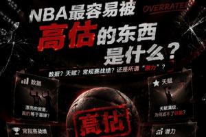 NBA里最容易被高估的東西是什么？