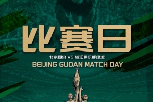 2026.8.1中超聯(lián)賽第二十一輪 北京國安VS浙江俱樂部綠城