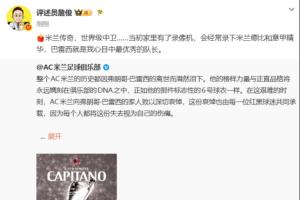 詹俊：米蘭傳奇，世界級中衛……巴雷西就是我心目中最優秀的隊長