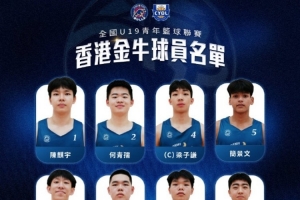 金牛即將出戰全國U19青年籃球聯賽！球隊派出最強陣容