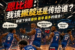短跑比賽？媒體人：76人快攻優(yōu)勢(shì)突出 是解決球權(quán)分配難題的關(guān)鍵