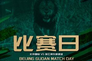 國安vs浙江首發(fā)：5外援PK4外援！張玉寧楊立瑜先發(fā)，王鈺棟登場